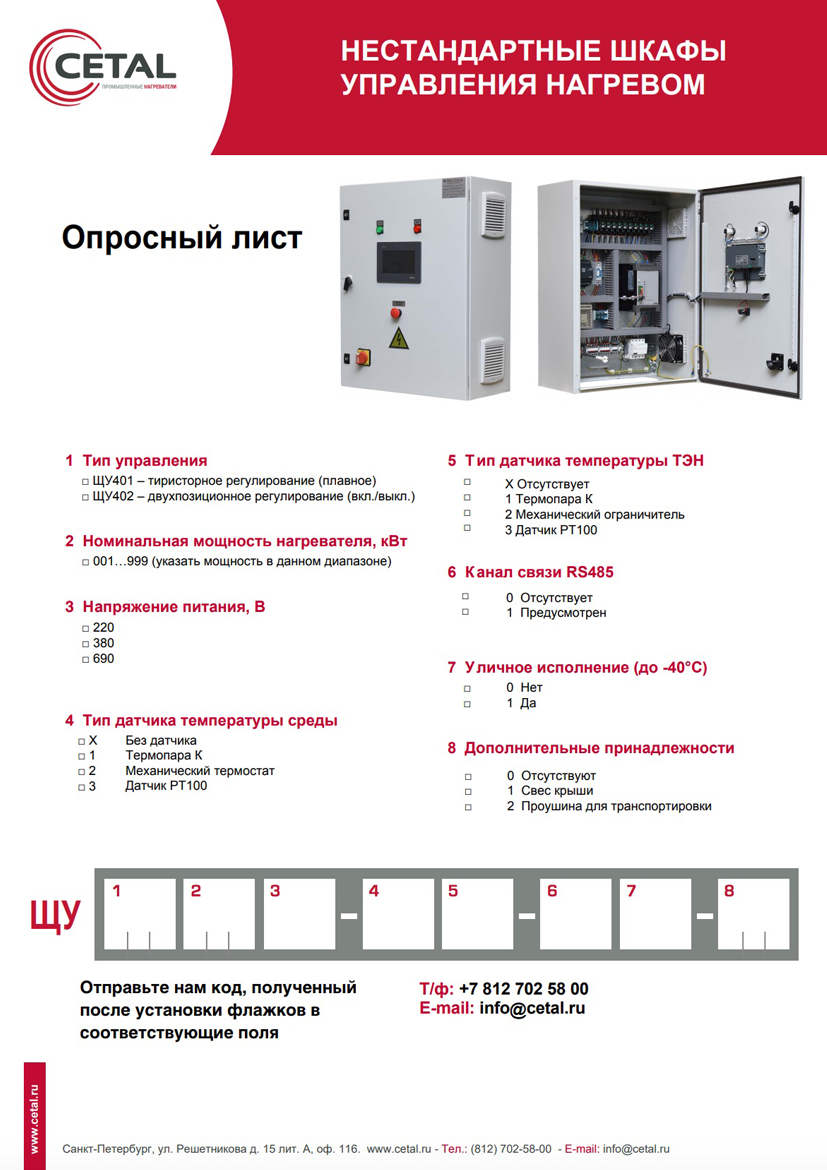 Опросный лист на шкаф управления мощности для промышленных электронагревателей